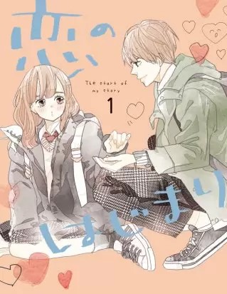 恋のはじまり のネタバレ 漫画 あらすじと感想も まんがmy Recommendation