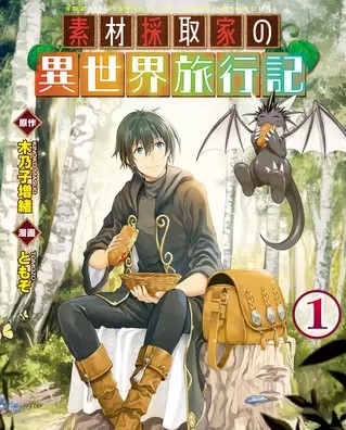 素材採取家の異世界旅行記 のネタバレ 漫画 感想も まんがmy Recommendation