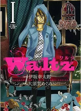 Waltzのネタバレ 漫画 大須賀めぐみ作品の魅力は まんがmy Recommendation