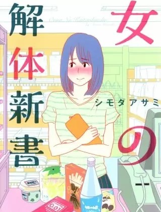 女の解体新書 のネタバレ 漫画 あらすじと感想も まんがmy Recommendation