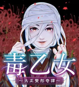 毒乙女 大正整形奇譚 のネタバレ 漫画 感想とあらすじも まんがmy Recommendation