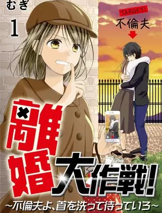 離婚大作戦 不倫夫よ 首を洗って待っていろ のネタバレ まんがmy Recommendation