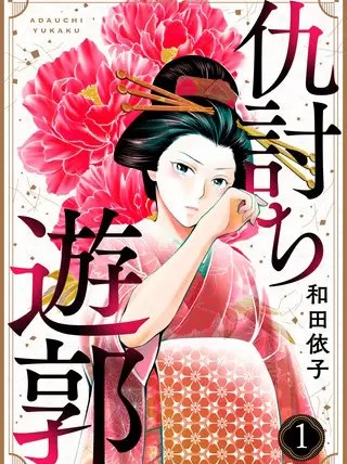 仇討ち遊郭 のネタバレ 漫画 あらすじと感想も まんがmy Recommendation