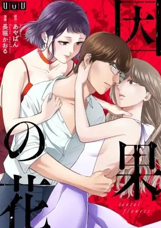 因果の花 のネタバレ 漫画 莉乃が抱える問題とは まんがmy Recommendation