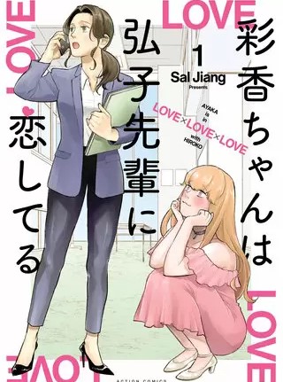 彩香ちゃんは弘子先輩に恋してる のネタバレ 漫画 まんがmy Recommendation