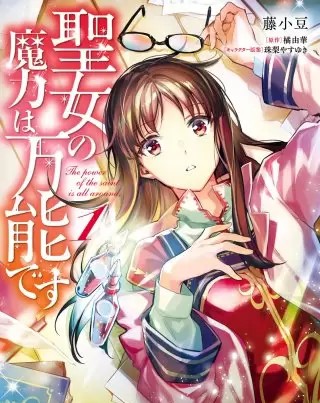 聖女の魔力は万能ですのネタバレ 漫画 アニメ化されました まんがmy Recommendation