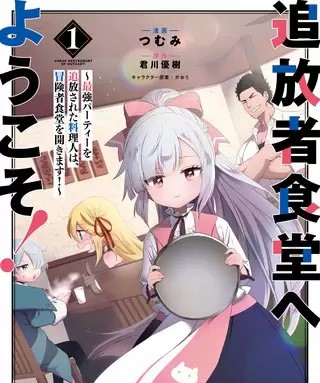 追放者食堂へようこそ のネタバレ 漫画 感想も まんがmy Recommendation 追放者食堂へようこそ のネタバレ 漫画 感想も まんがmy Recommendation