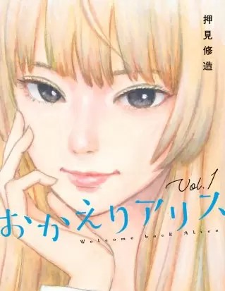 おかえりアリスのネタバレ 漫画 押見修造作品の魅力は まんがmy Recommendation