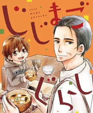 じじまごぐらし のネタバレ 漫画 あらすじと感想も まんがmy Recommendation