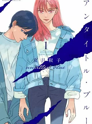 アンタイトル ブルーのネタバレ 漫画 試し読み情報も まんがmy Recommendation