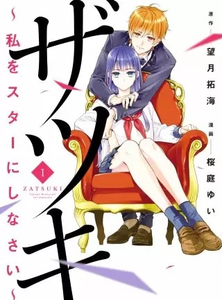 ザツキ 私をスターにしなさい のネタバレ 漫画 まんがmy Recommendation