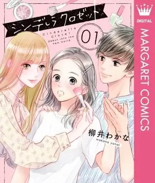 シンデレラ クロゼット のネタバレ 漫画 あらすじも まんがmy Recommendation