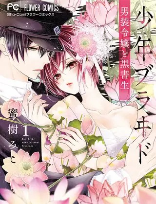 少年ブラヰド 男装令嬢と黒書生 のネタバレ 漫画 まんがmy Recommendation