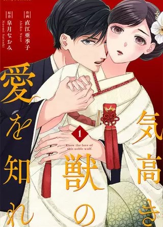 気高き獣の愛を知れのネタバレ 漫画 感想とあらすじも まんがmy Recommendation