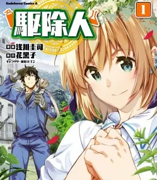 駆除人 のネタバレ 漫画 なろう系の人気作品です まんがmy Recommendation