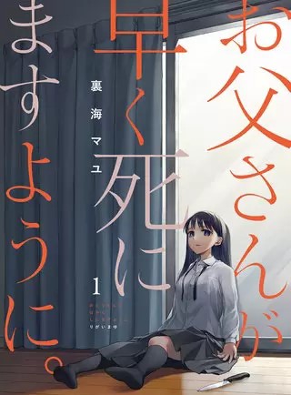 お父さんが早く死にますように のネタバレ 漫画 感想も まんがmy Recommendation