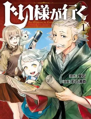 じい様が行く のネタバレ 漫画 なろう系の人気作です まんがmy Recommendation