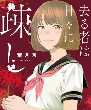 去る者は日々に疎しのネタバレ 漫画 無料の試し読み情報も まんがmy Recommendation