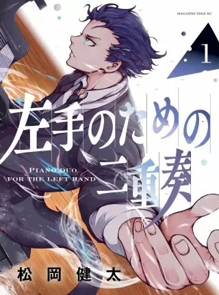 左手のための二重奏のネタバレ 漫画 あらすじと感想も まんがmy Recommendation