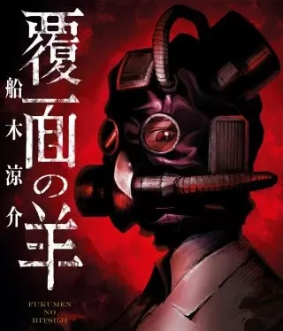 覆面の羊のネタバレ 漫画 船木涼介が描く物語の魅力は まんがmy Recommendation