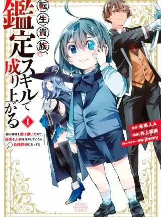 転生貴族 鑑定スキルで成り上がるのネタバレ 漫画 まんがmy Recommendation