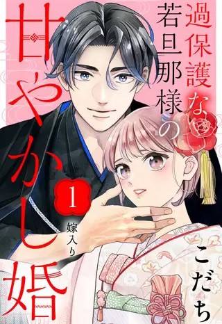 過保護な若旦那様の甘やかし婚 のネタバレ 漫画 まんがmy Recommendation