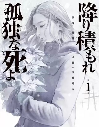 降り積もれ孤独な死よのネタバレ 漫画 無料の試し読み情報も まんがmy Recommendation