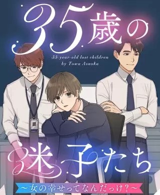 35歳の迷子たち 女の幸せってなんだっけ のネタバレ まんがmy Recommendation