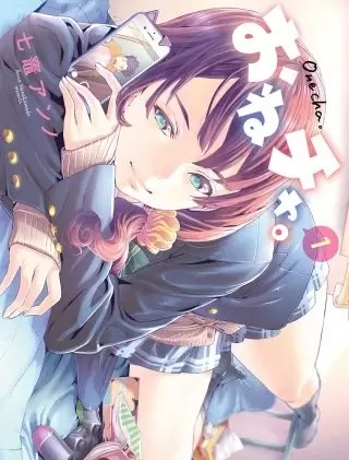 おねチャ のネタバレ 漫画 七竈アンノが描く漫画の魅力は まんがmy Recommendation