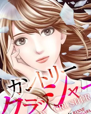 カントリークラッシャーのネタバレ 漫画 あらすじも まんがmy Recommendation