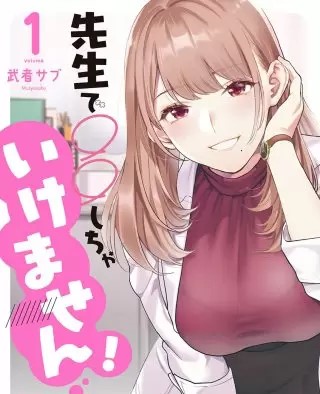 先生で しちゃいけません のネタバレ 漫画 感想も まんがmy Recommendation