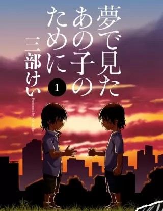 夢で見たあの子のためにのネタバレ 漫画 結末はどうなる まんがmy Recommendation