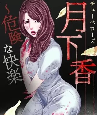 月下香 危険な快楽のネタバレ 漫画 感想とあらすじも まんがmy Recommendation