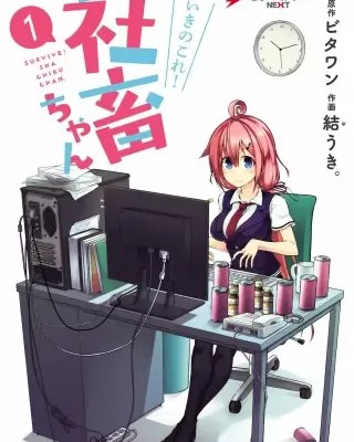 いきのこれ 社畜ちゃんのネタバレ 漫画 試し読み情報も まんがmy Recommendation