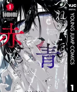 つれないほど青くて あざといくらいに赤いのネタバレ 漫画 まんがmy Recommendation