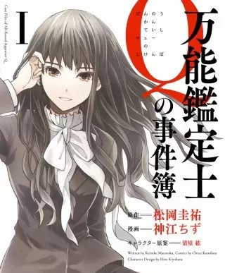 万能鑑定士ｑの事件簿のネタバレ 漫画 力士シールの謎とは まんがmy Recommendation