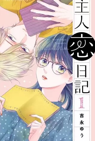 主人恋日記 のネタバレ 漫画 切ない恋の結末は まんがmy Recommendation