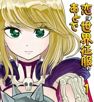 恋は世界征服のあとでのネタバレ 漫画 無料の試し読み情報も まんがmy Recommendation