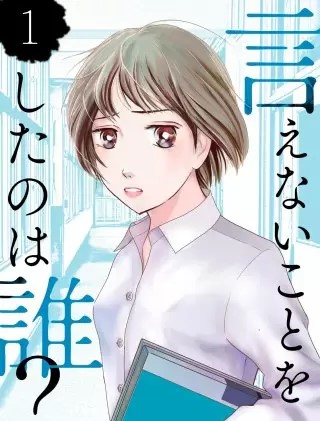 言えないことをしたのは誰 のネタバレ 漫画 犯人の正体は まんがmy Recommendation