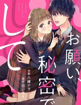 お願い 秘密で して のネタバレ 漫画 感想とあらすじも まんがmy Recommendation