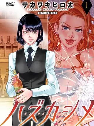 ハズカシメ のネタバレ 漫画 壮絶な復讐劇の行方は まんがmy Recommendation