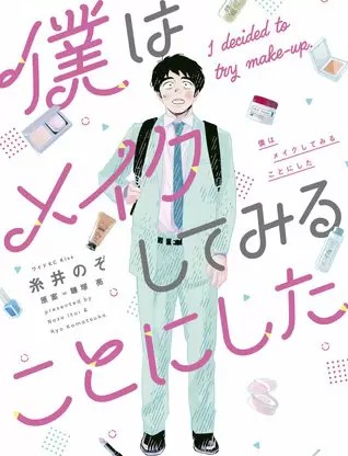 僕はメイクしてみることにした のネタバレ 漫画 まんがmy Recommendation