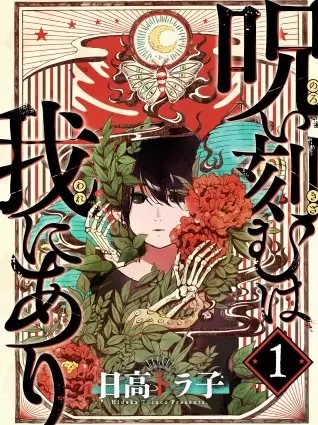 呪い刻むは我にありのネタバレ 漫画 日高トラ子作品の魅力は まんがmy Recommendation