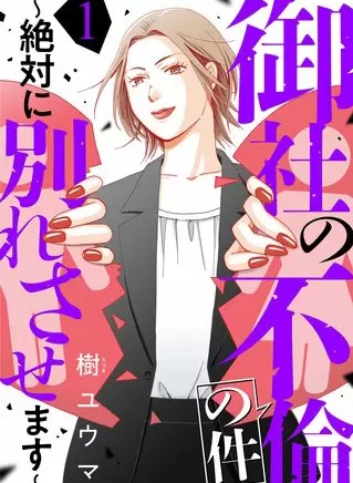 御社の不倫の件 絶対に別れさせます のネタバレ 漫画 まんがmy Recommendation