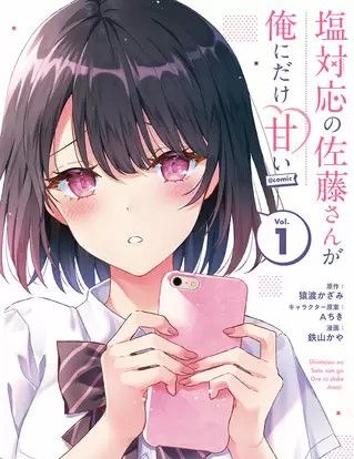 塩対応の佐藤さんが俺にだけ甘い のネタバレ 第2話 まんがmy Recommendation