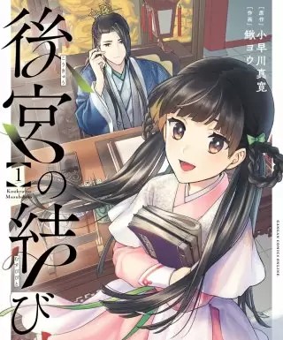 後宮の結び人 のネタバレ 漫画 感想とあらすじも まんがmy Recommendation