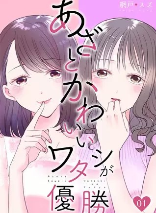 あざとかわいいワタシが優勝のネタバレ 漫画 あらすじも まんがmy Recommendation