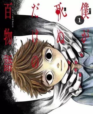 僕が死ぬだけの百物語のネタバレ 漫画 背筋が凍る物語です まんがmy Recommendation