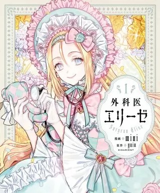 外科医エリーゼのネタバレ 漫画 無料で読める試し読み情報も まんがmy Recommendation