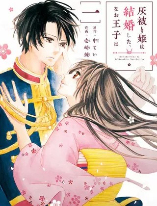 灰被り姫は結婚した なお王子は のネタバレ 漫画 感想も まんがmy Recommendation 灰被り姫は結婚した なお王子は のネタバレ 漫画 感想も まんがmy Recommendation